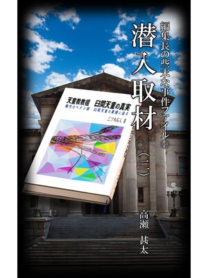 cover image of 編集長の些末な事件ファイル１４８　潜入取材（二）